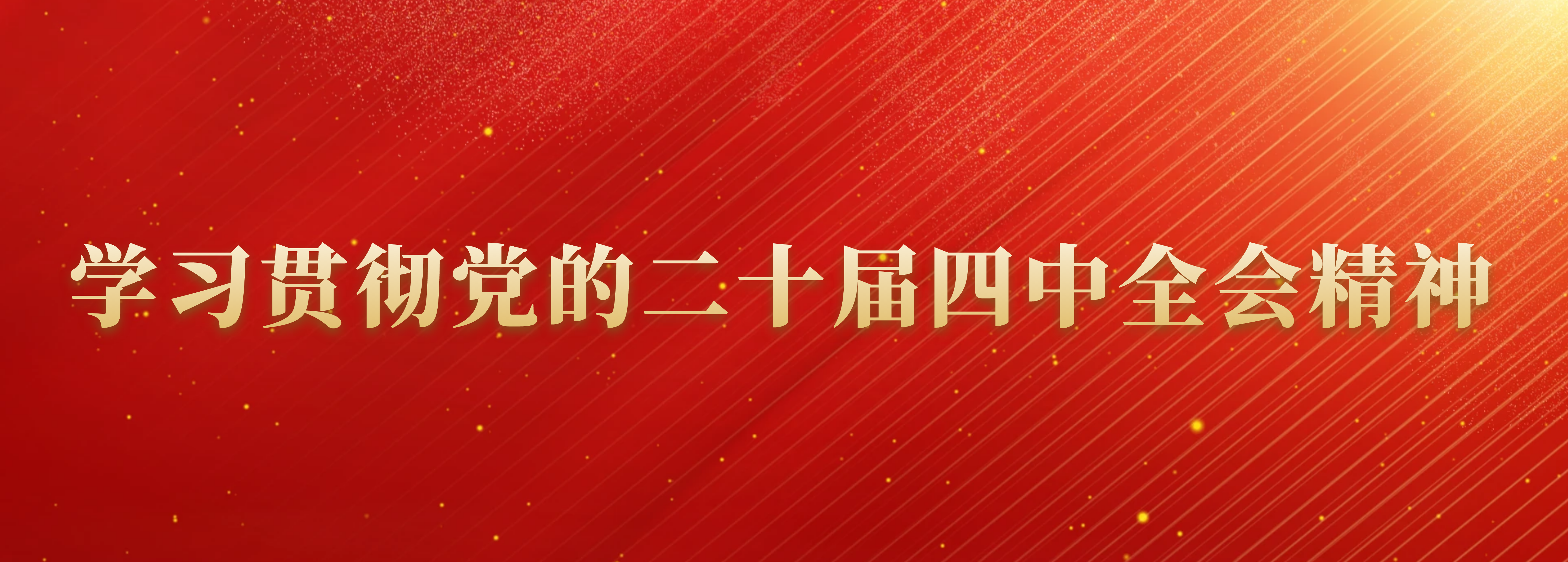 二十屆四中全會(huì)